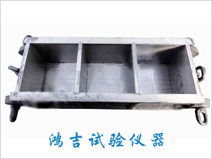 三联试模