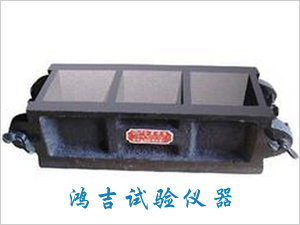 三联磨光试模